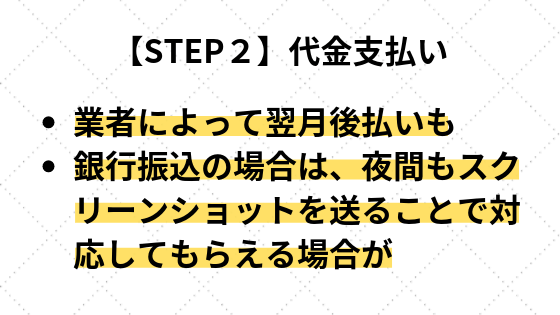 【STEP２】代金支払い
